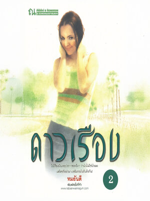 cover image of ดาวเรือง 2